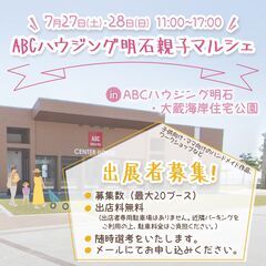 ＜出店者募集＞ABCハウジング明⽯親⼦マルシェ