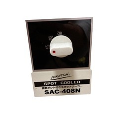 ナカトミ（NAKATOMI）排熱ダクト付スポットクーラー　　　SAC-408N NAKATOMI 排熱ダクト付きスポットクーラーSAC-408N