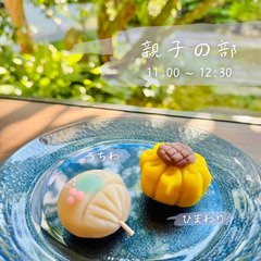 夏の和菓子作り＆立礼抹茶体験2024