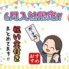 [姶良市]にお住まいでお仕事を探している方、必見!!6月入社限定で10万円分のデジタルギフトプレゼント中!!しかも6月28日に全額支給されますので、お急ぎください!! 仕事No.zOoOL7yxFF 19の画像