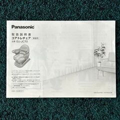 お値下げ！【自社配送は札幌市内限定】Panasonic/パナソニック コアトレチェア EU-JC70 ブラウン 動作OK 中古【USED】の画像