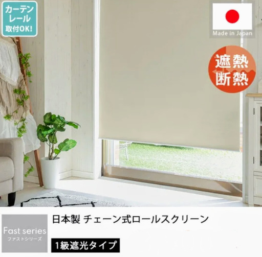 日本製　チェーン式　ロールスクリーン　ロールカーテン　1級遮光　UVカット　新品未使用