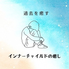 トラウマを癒すインナーチャイルドのワーク