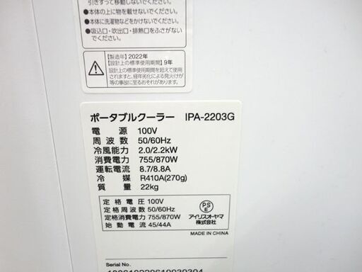 アイリスオーヤマ ポータブルクーラー IPA-2203G 2022年製 ホワイト 付属品あり スポットクーラー 冷風機 除湿  IRIS OHYAMA 西岡店