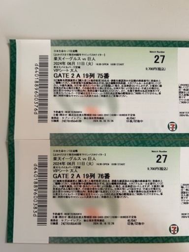 6/11 　楽天対巨人　チケット