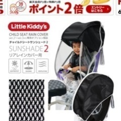 子乗せ電動自転車のレインカバーとオプションのシェードパーツもの画像