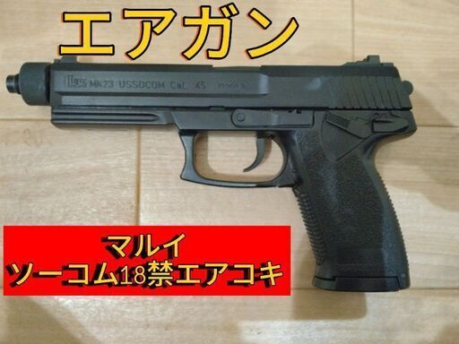 東京マルイエアコキ18禁ソーコムピストルMK23
