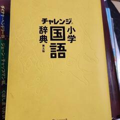 国語辞典