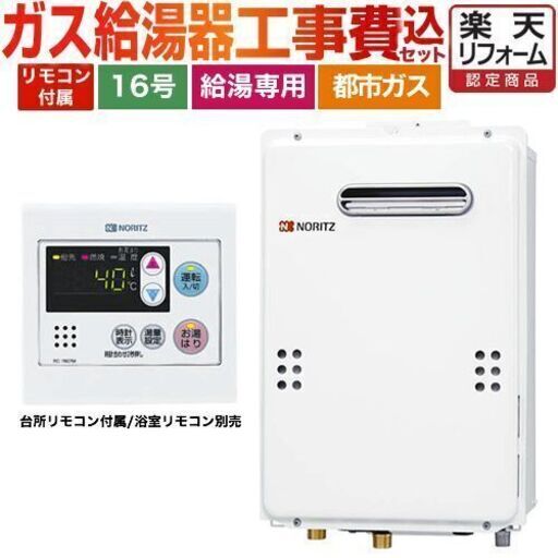 【都市ガス】 ノーリツ ガス給湯器 ユコアGQ WSシリーズ 16号 オートストップ 屋外壁掛形 PS標準設置形 接続口径：15A 台所リモコン付属