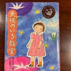 宮川ひろ　天使のいる教室