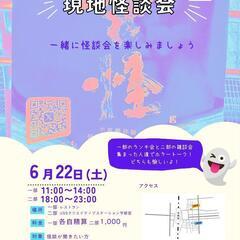 【宮怪】 6/22 Sat お昼と午後別の2部制　怪談会Vol13