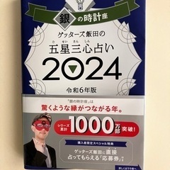 ゲッターズ飯田令和6年版2024銀の時計座