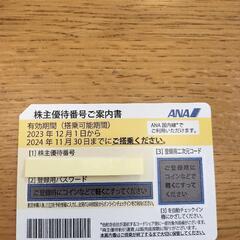 【値下げ】ANA株主優待券