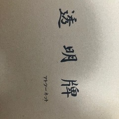 値下げ！！透明麻雀牌（新品未使用）