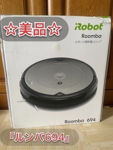 今日です‼️iRobotルンバ694