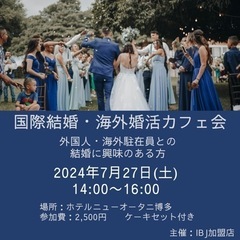 外国人・海外駐在員との結婚に興味がある人募集！国際結婚・海外婚活...