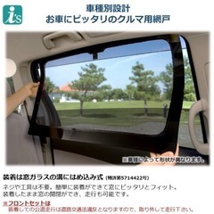 【新品・未使用】フリード・フリード　車用網戸 