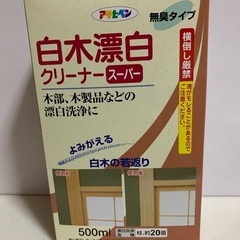 あげます　白木漂白クリーナー