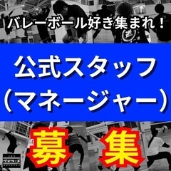【富士市】 バレーボール マネージャー 募集 🟣 公式スタッフ ...