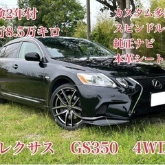 ◆車検2年付◆レクサスGS350◆走行8.5万キロ◆スピンドルグ...