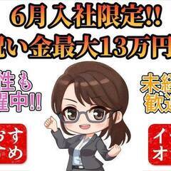[八代市]にお住まいでお仕事を探している方、必見!!6月入社限定...