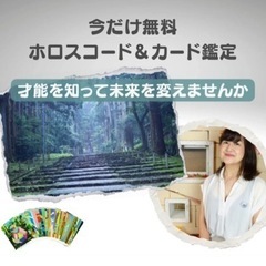今だけ無料！ホロスコード&カード鑑定