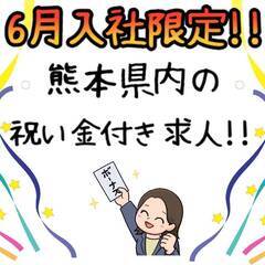 [阿蘇市]にお住まいでお仕事を探している方、必見!!6月入社限定で最大13万円分のデジタルギフトプレゼント中!!しかも6月28日に全額支給されますので、お急ぎください!! 仕事No.TaWZRnrxJ4 12の画像