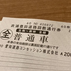 衣浦豊田 回数券35枚！. 豊田南. 419 刈谷 安城 知立 ...