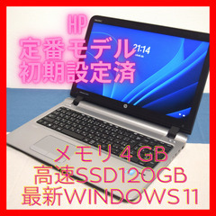 hp定番Celeronメモリ4GB 高速SSD120GB HDMI出力 Wifi対応  カメラ内蔵 最新Windows11