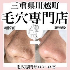 毛穴専門サロン ロゼ