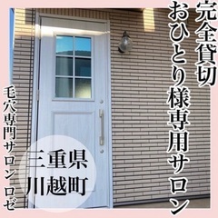 毛穴専門サロン ロゼ - 三重郡