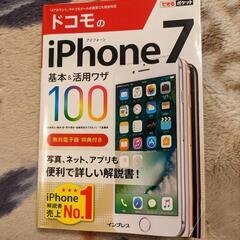 ドコモのiPhone7　基本＆活用ワザ100