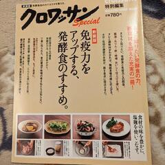 クロワッサン　免疫力をアップする発酵食のすすめ。