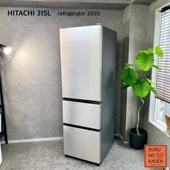 ☑︎ご成約済み🤝 HITACHI 3ドア冷蔵庫 315L✨ 超美品🌟 2020年製⭕️