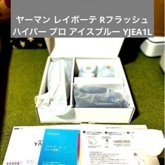 ヤーマン レイボーテ Rフラッシュ ハイパー プロ アイスブルー...