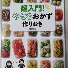 【最終値引き】【7月15日迄】「超入門! やせるおかず 作りおき...