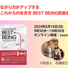 第27回繋がり力がアップする「これからの生き方 BEST BEI...