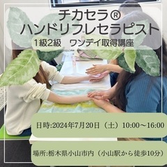 🖐️ハンドリフレセラピストワンデイ資格取得講座🖐️in栃木県小山市