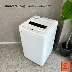 ☑︎ご成約済み🤝 MAXZEN 一人暮らし洗濯機 5.5kg✨ 2022年製⭕️