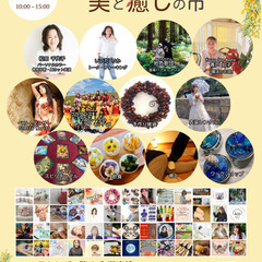 美と癒しの市vol.3