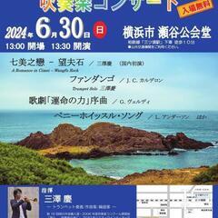 横浜でわくわくしよう！吹奏楽コンサート2024