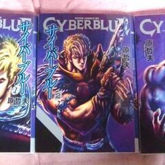「サイバーブルー 」全3巻