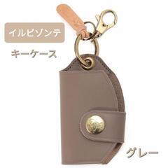 新品 キーケース グレー イルビゾンテ プレゼント 父の日 革製品 レザー