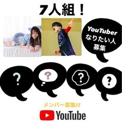 YouTuber メン募 即レス メンバー募集 現在男性3女性3