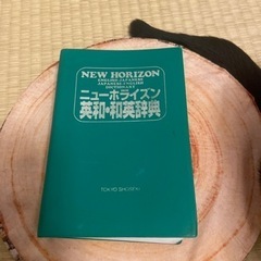 ニューホライズン英和・和英辞典