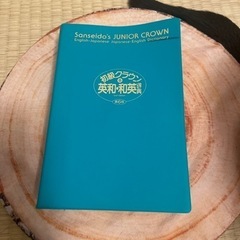 初級クラウン英和・和英辞典