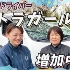【ミドル・40代・50代活躍中】【女性ドライバー増加中】男女関係...