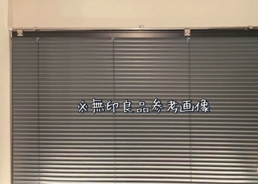無印良品　アルミブラインド　シルバー
