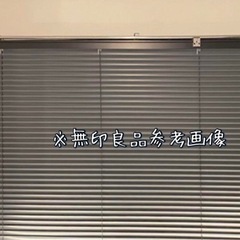 無印良品　アルミブラインド　シルバー
