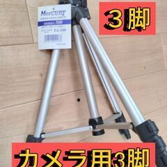 【新品】カメラ用3脚